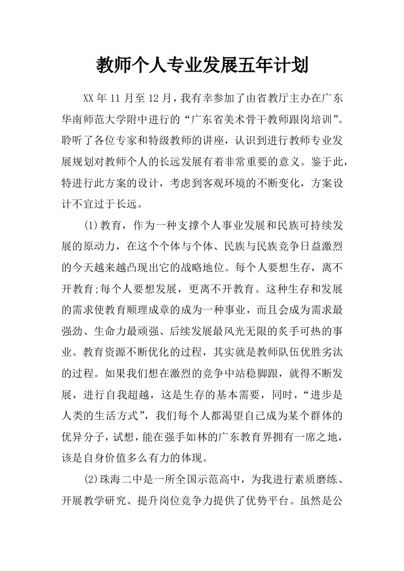 教师个人专业发展五年计划