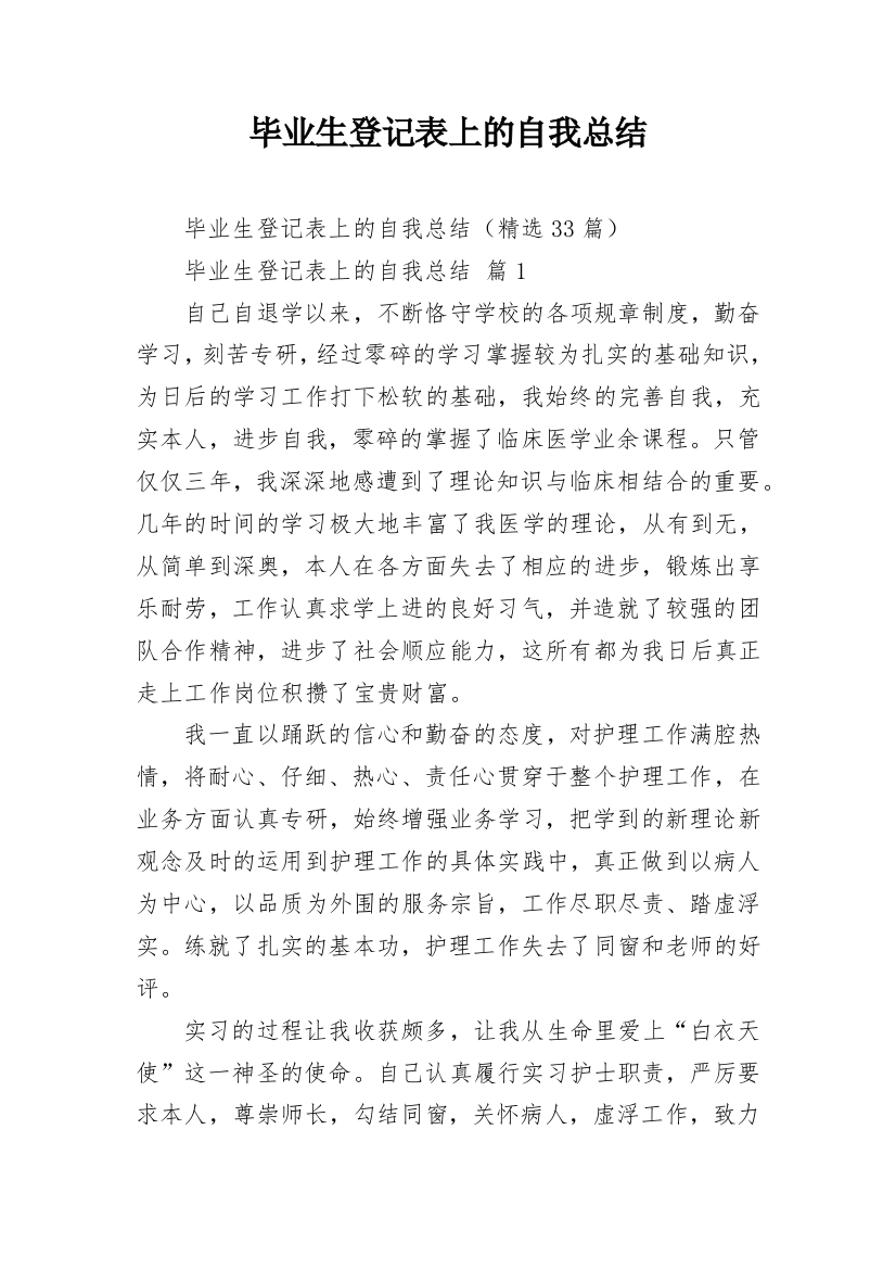 毕业生登记表上的自我总结