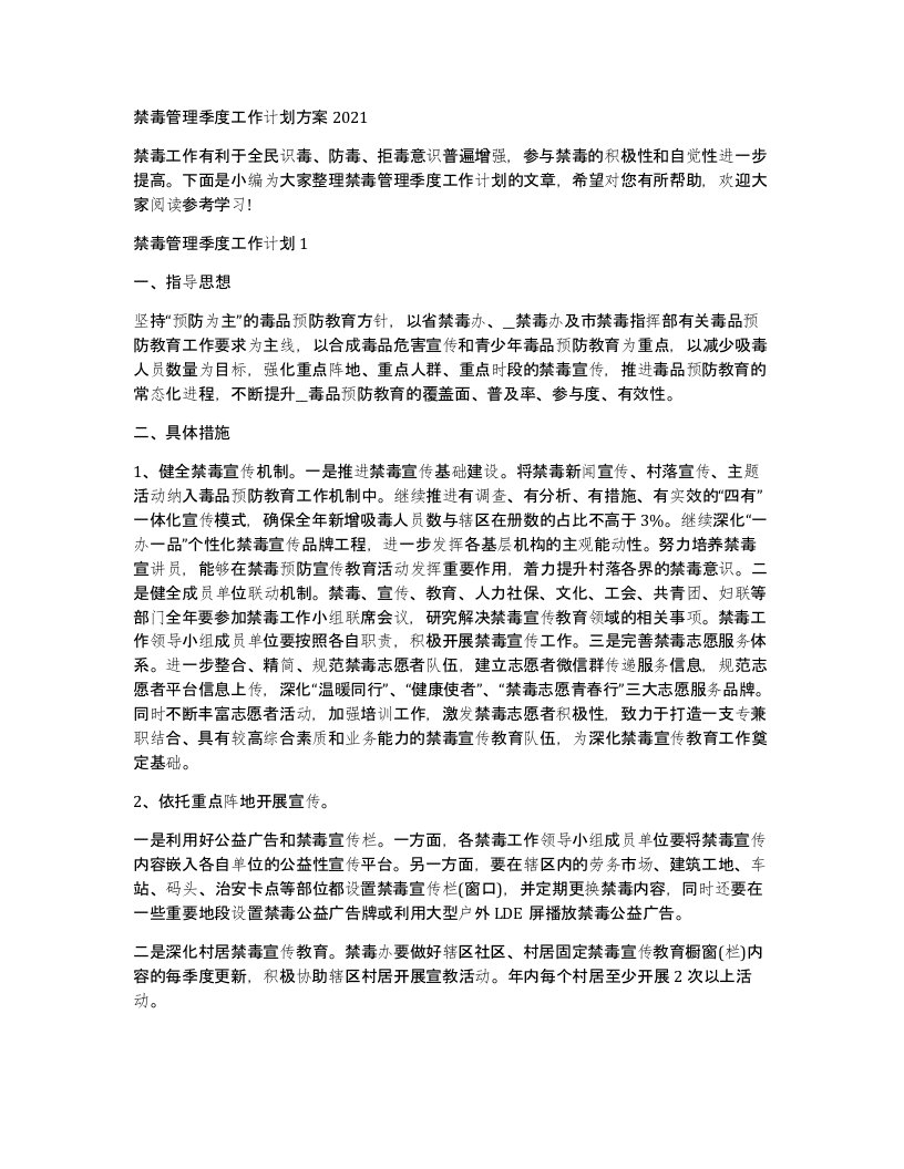 禁毒管理季度工作计划方案2021