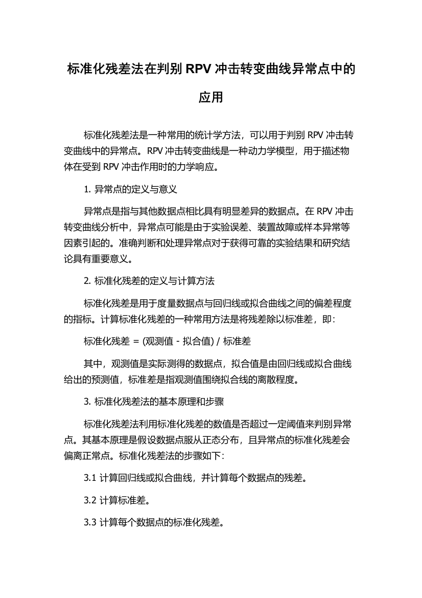 标准化残差法在判别RPV冲击转变曲线异常点中的应用