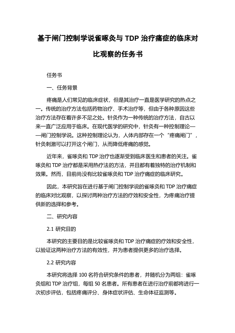 基于闸门控制学说雀啄灸与TDP治疗痛症的临床对比观察的任务书