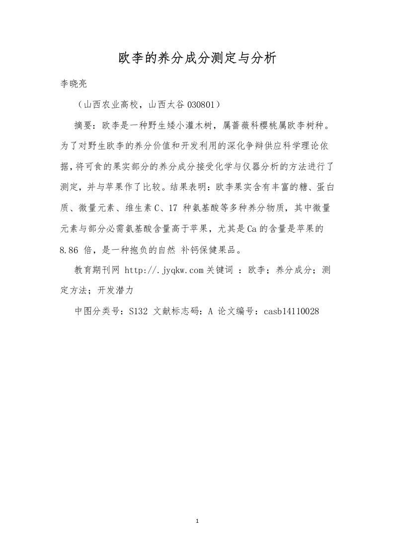 欧李的营养成分测定与分析