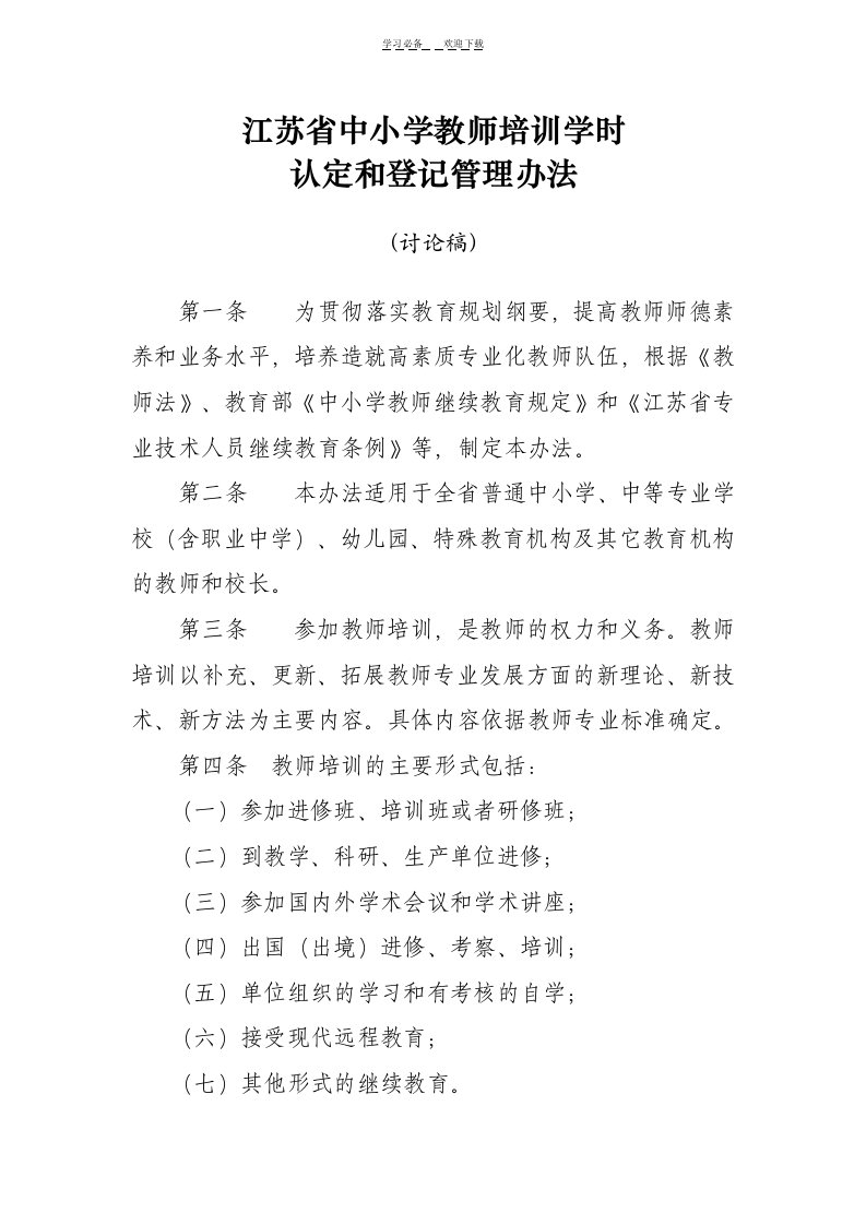 江苏省中小学教师继续教育学时认定管理办法