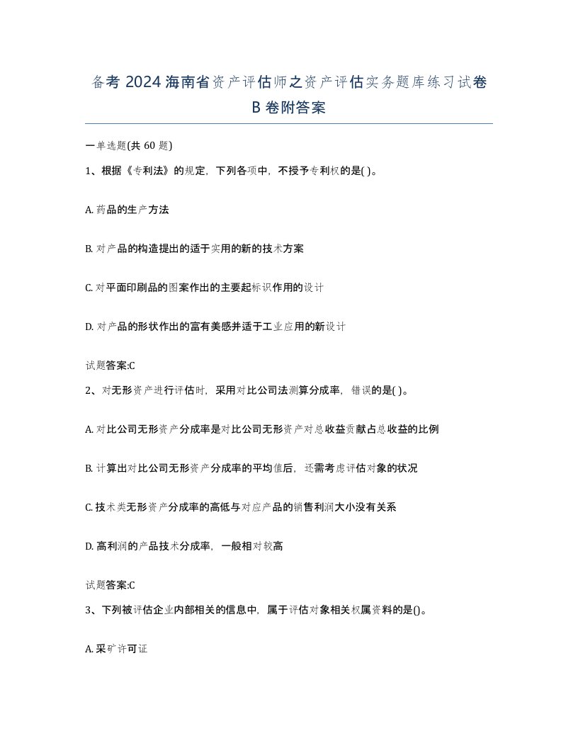 备考2024海南省资产评估师之资产评估实务题库练习试卷B卷附答案