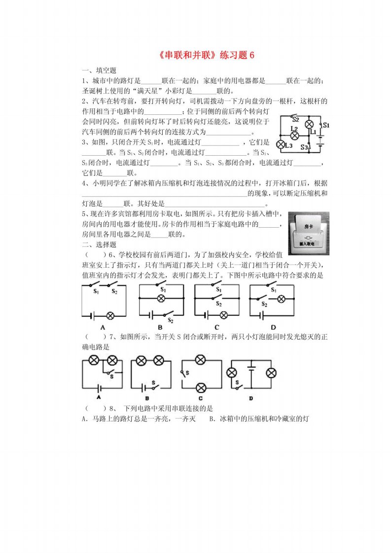 九年级物理全册《串联和并联》练习题6新人教版