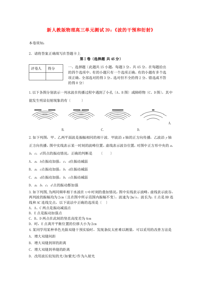 （高中物理）物理高三单元测试39《波的干涉和衍射》