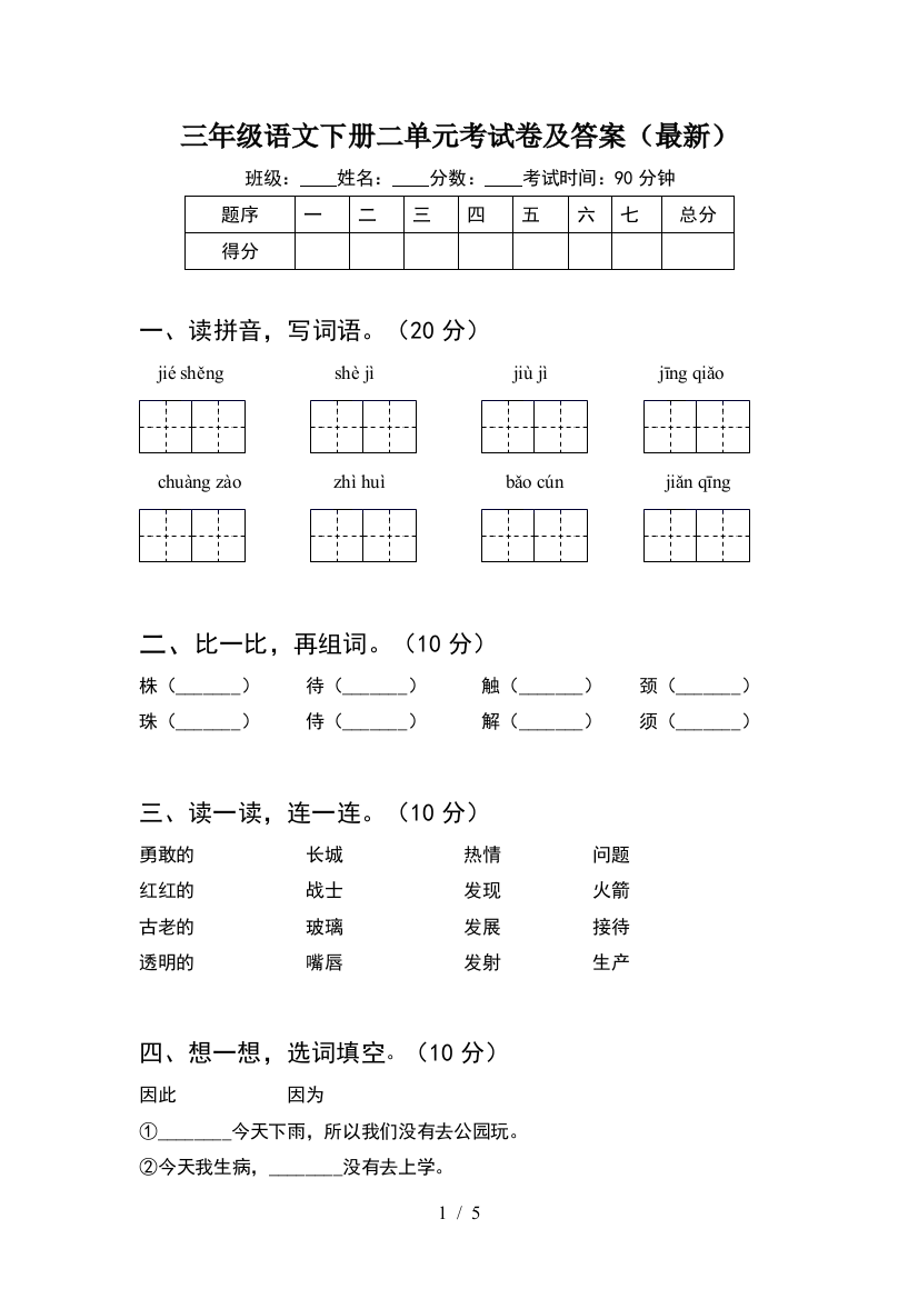 三年级语文下册二单元考试卷及答案(最新)