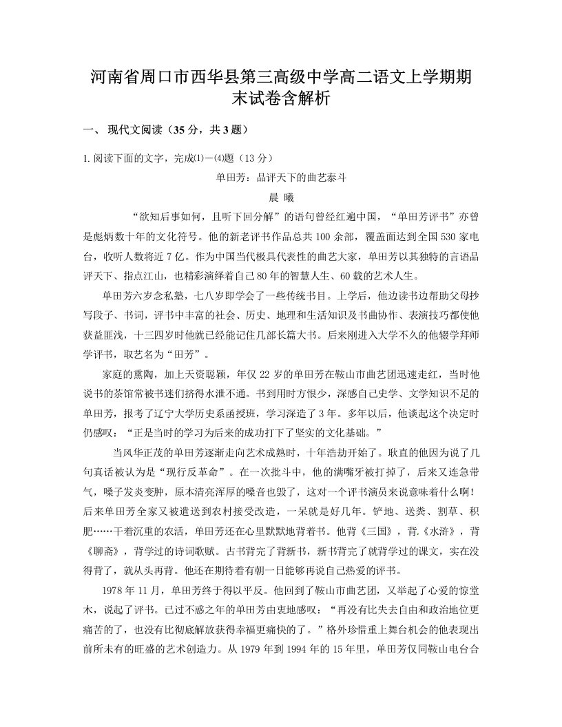 河南省周口市西华县第三高级中学高二语文上学期期末试卷含解析