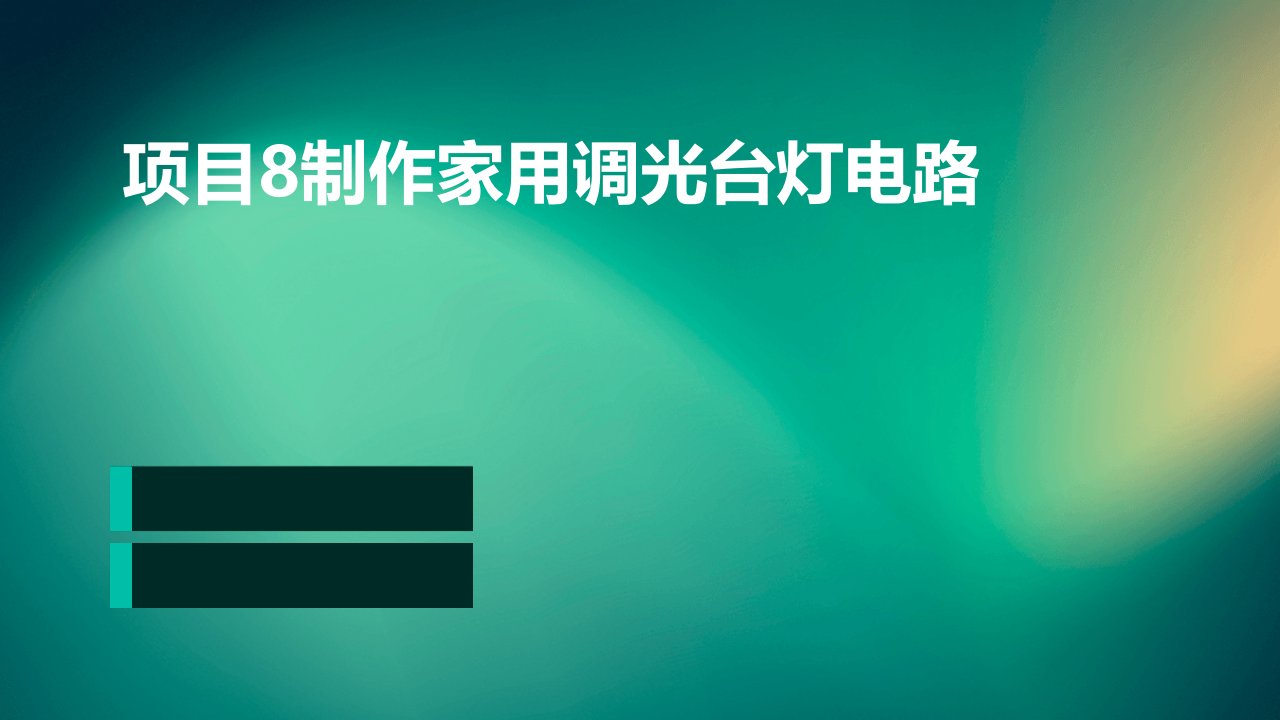 项目8制作家用调光台灯电路