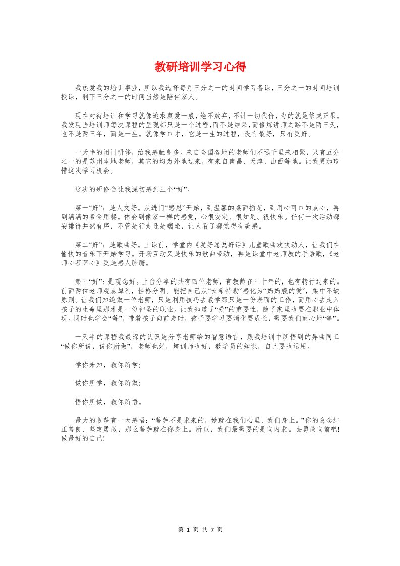 教研培训学习心得与教研心得体会4篇汇编