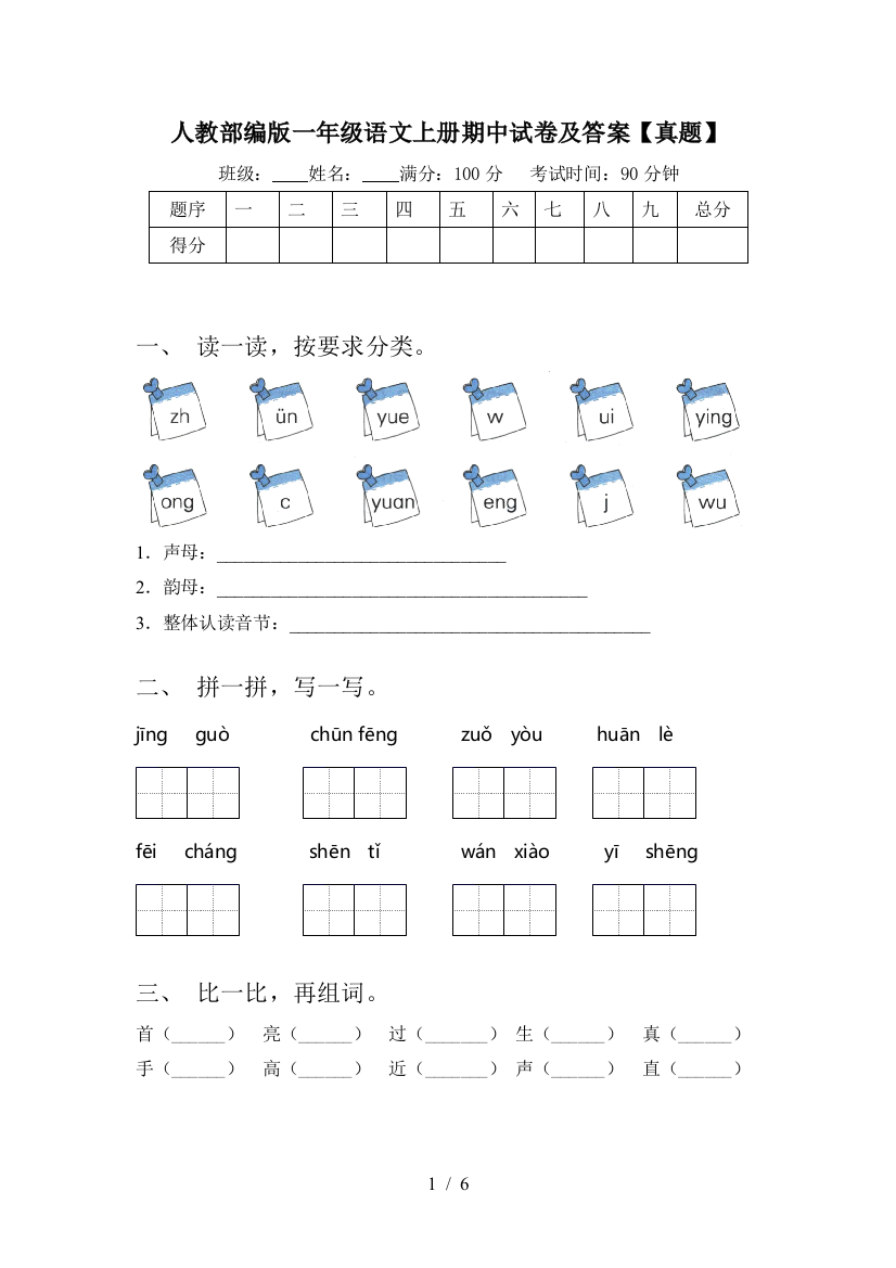 人教部编版一年级语文上册期中试卷及答案【真题】