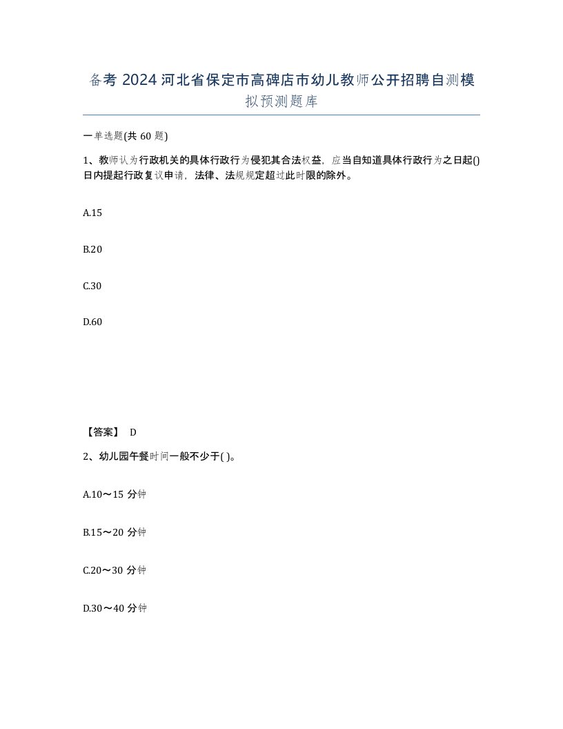 备考2024河北省保定市高碑店市幼儿教师公开招聘自测模拟预测题库