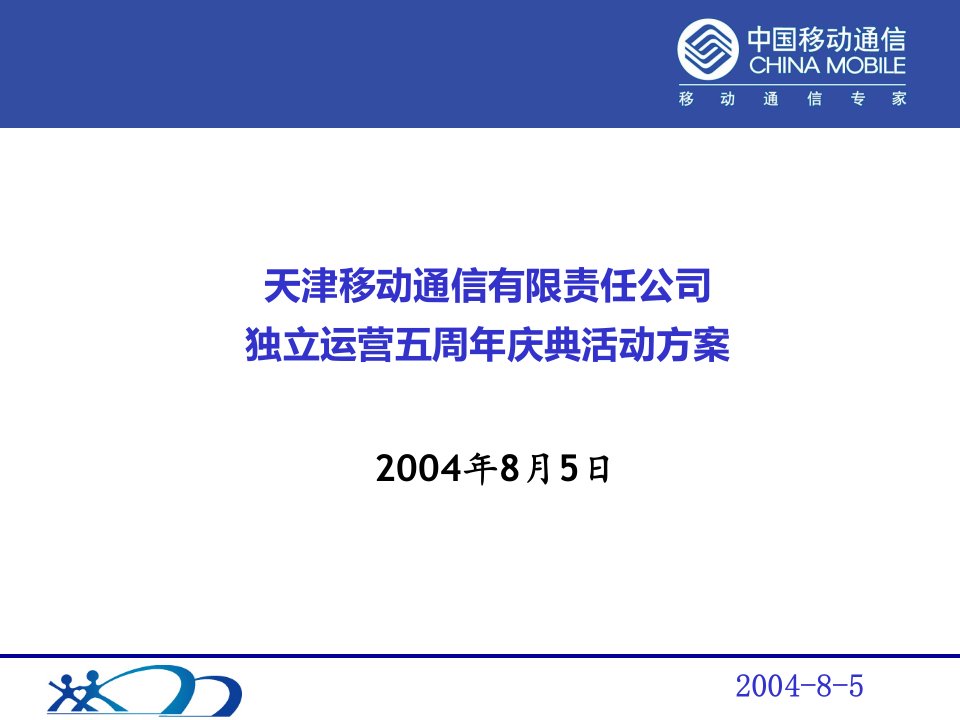 天津移动独立运营五周年庆典活动方案