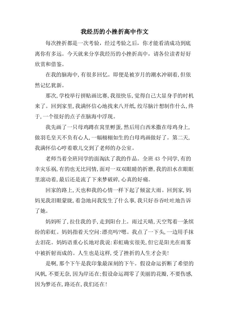 我经历的小挫折高中作文