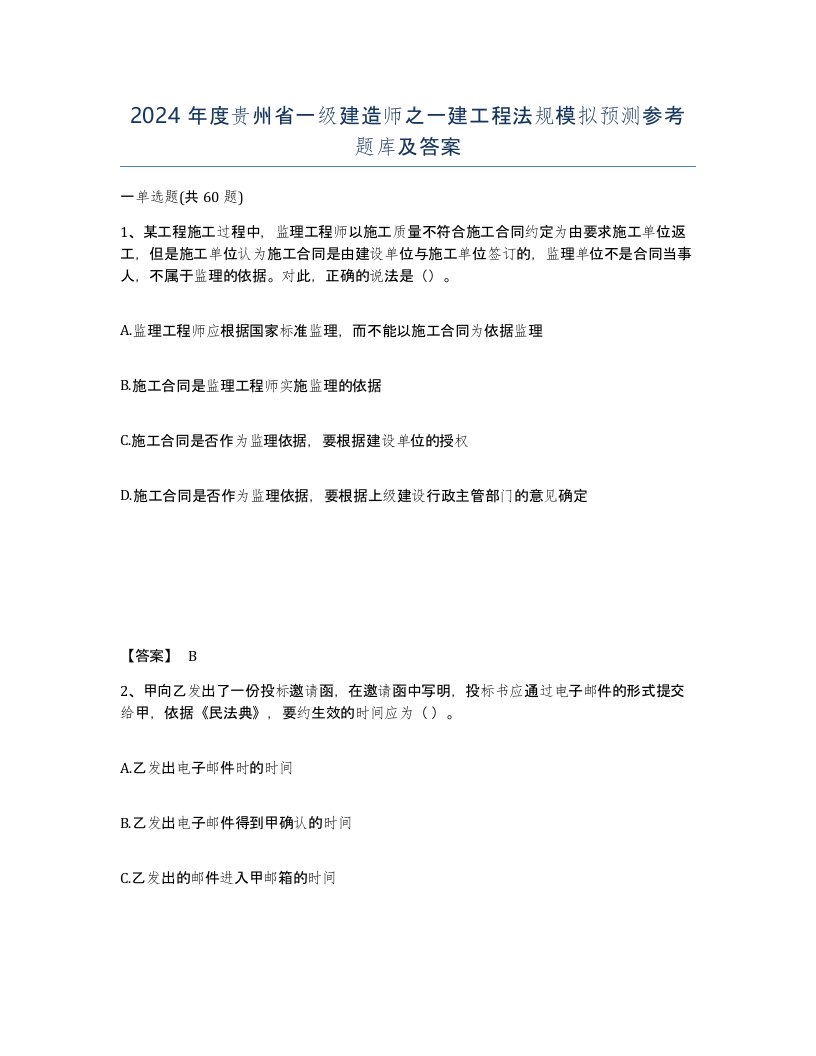 2024年度贵州省一级建造师之一建工程法规模拟预测参考题库及答案