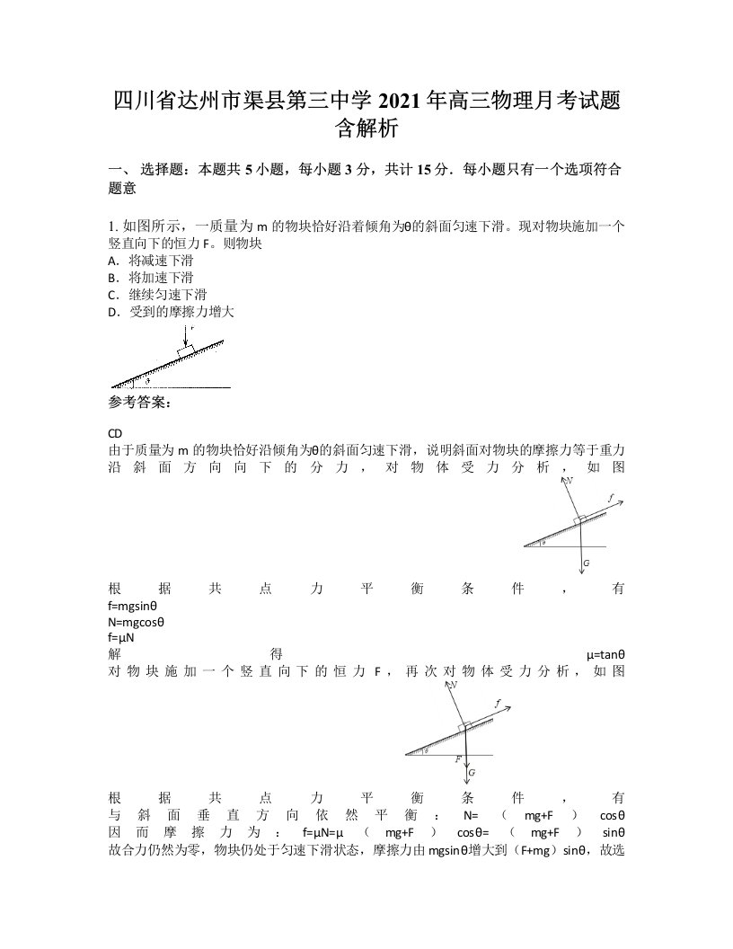 四川省达州市渠县第三中学2021年高三物理月考试题含解析