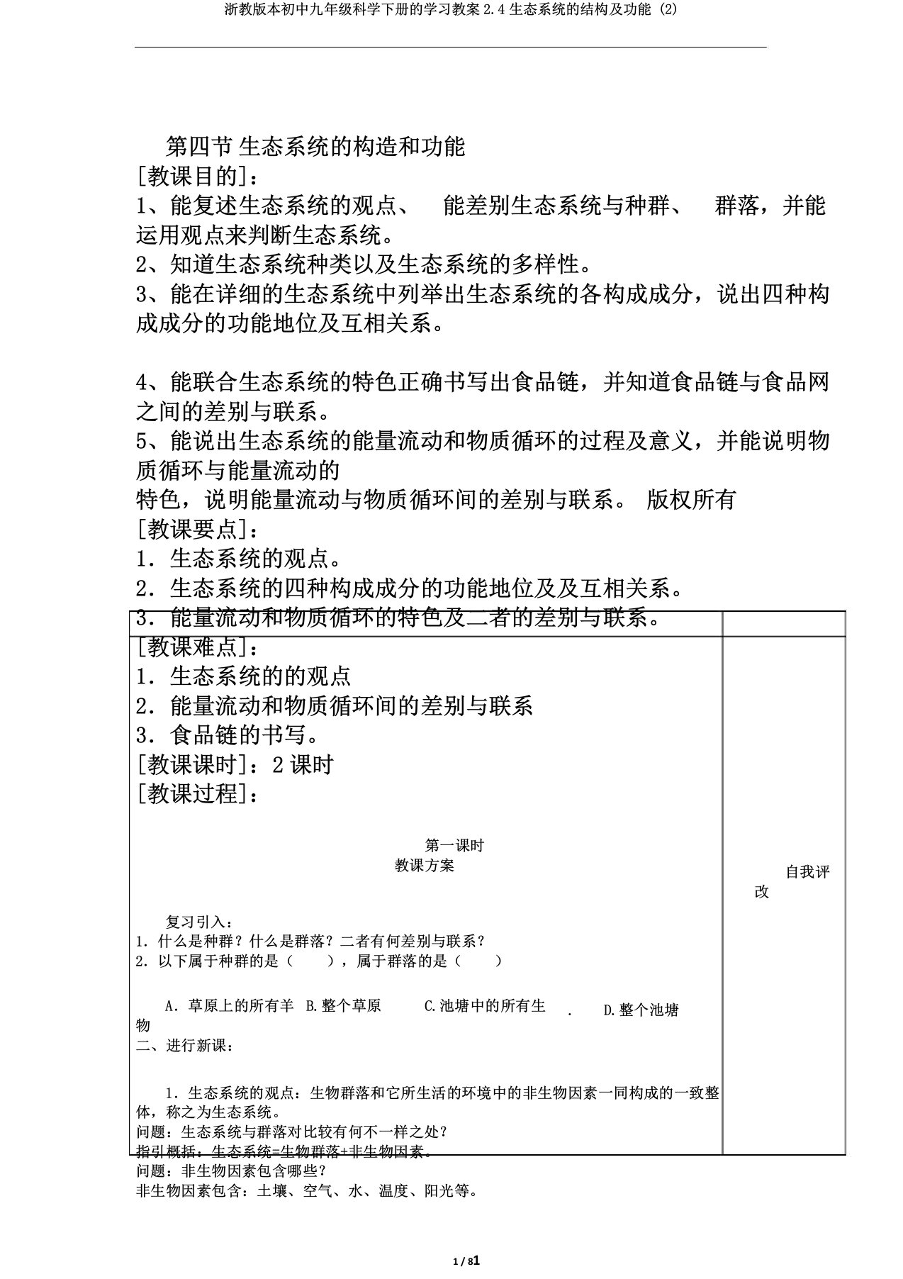 浙教版本初中九年级科学下册的学习教案2.4生态系统的结构及功能