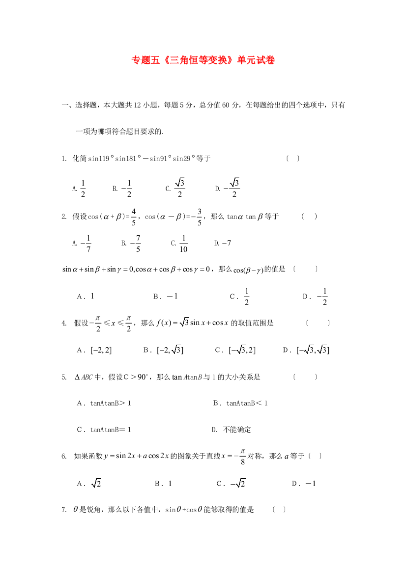 专题五《三角恒等变换》单元试卷