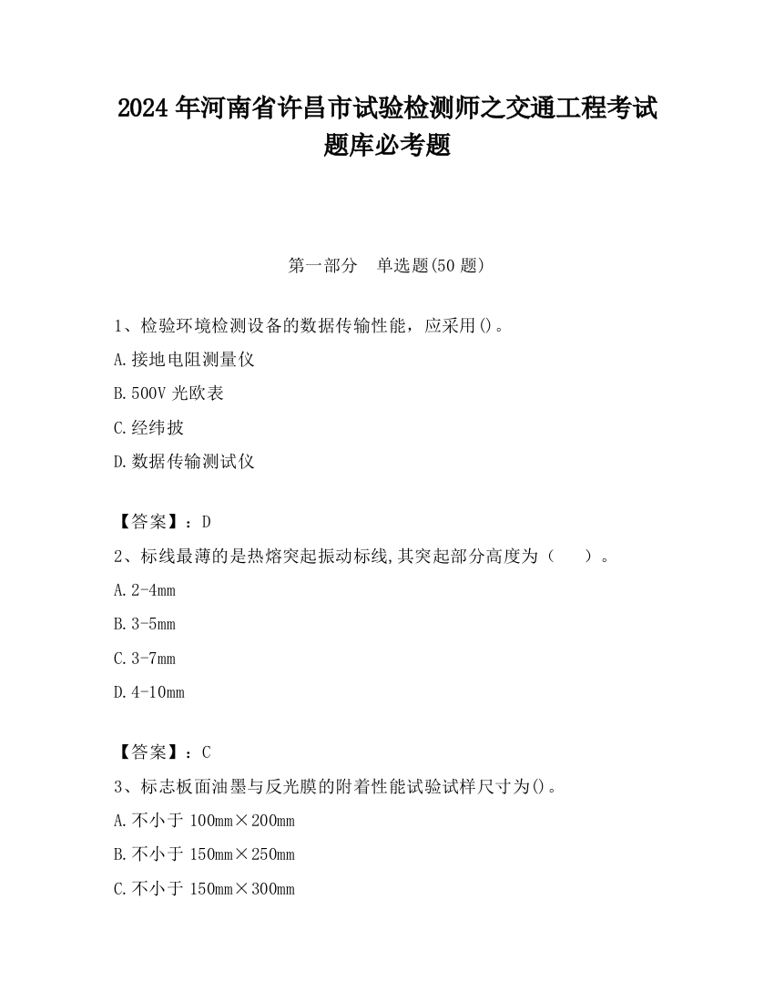 2024年河南省许昌市试验检测师之交通工程考试题库必考题