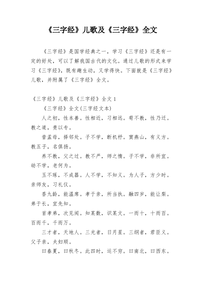 《三字经》儿歌及《三字经》全文_1