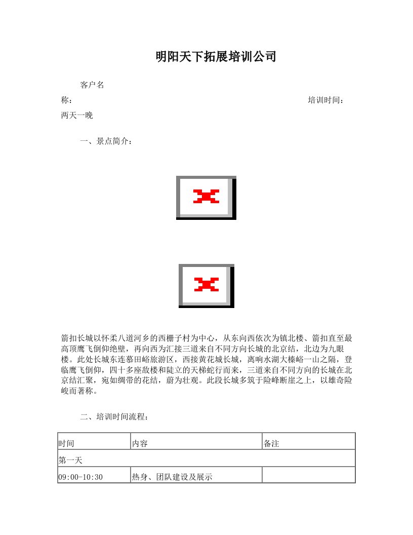 拓展训练：箭扣长城两天方案