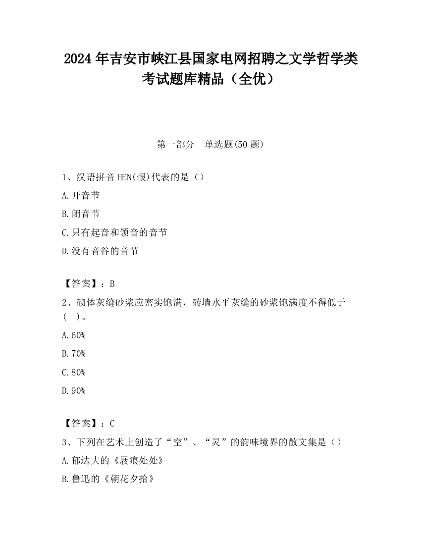 2024年吉安市峡江县国家电网招聘之文学哲学类考试题库精品（全优）