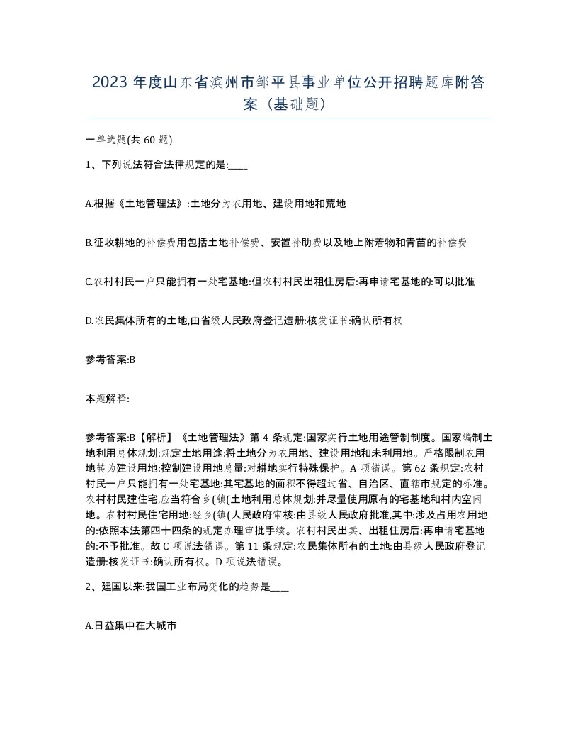 2023年度山东省滨州市邹平县事业单位公开招聘题库附答案基础题