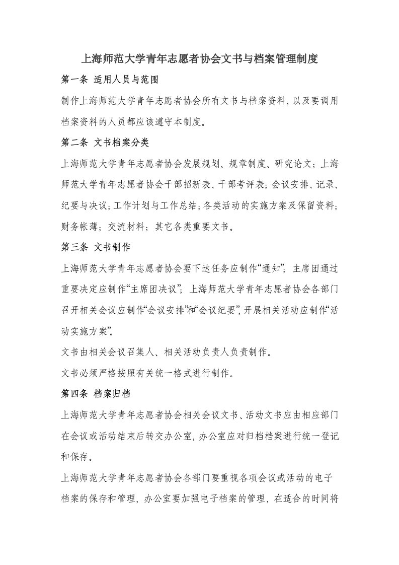 上海师范大学青年志愿者协会文书与档案管理制度