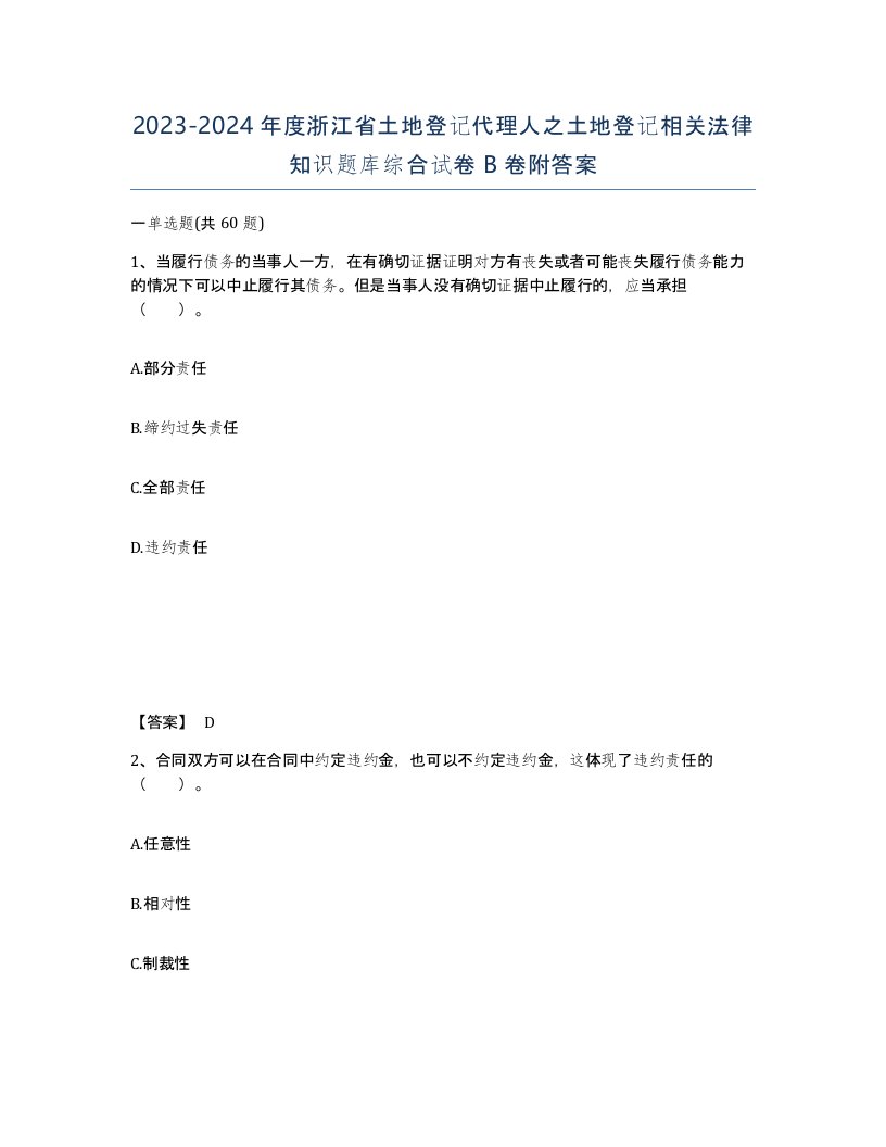 2023-2024年度浙江省土地登记代理人之土地登记相关法律知识题库综合试卷B卷附答案