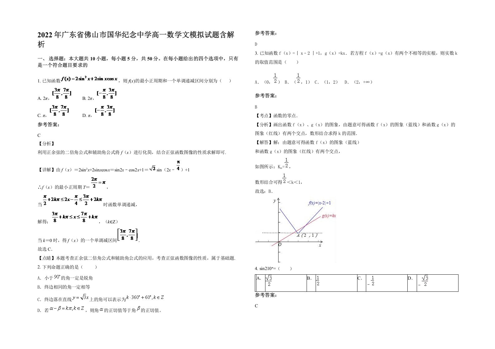 2022年广东省佛山市国华纪念中学高一数学文模拟试题含解析