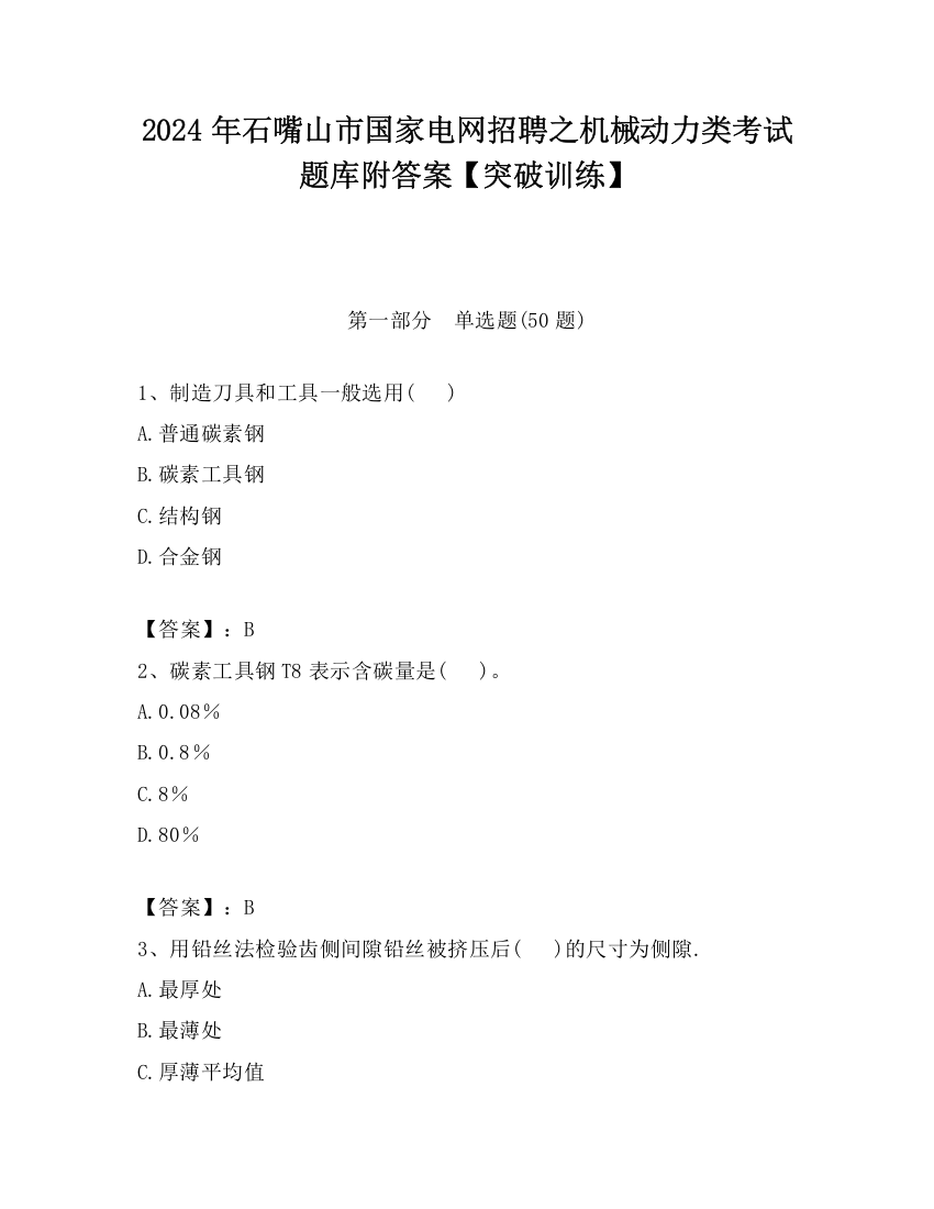 2024年石嘴山市国家电网招聘之机械动力类考试题库附答案【突破训练】