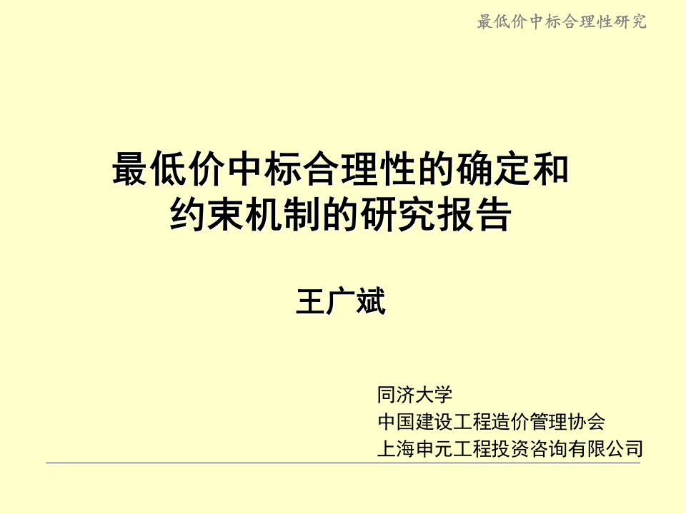 低价中标合理性的确定和约束机制的研究报告王广斌