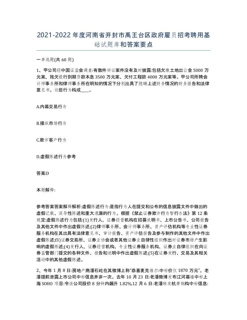 2021-2022年度河南省开封市禹王台区政府雇员招考聘用基础试题库和答案要点