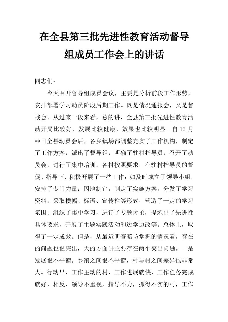 在全县第三批先进性教育活动督导组成员工作会上的讲话