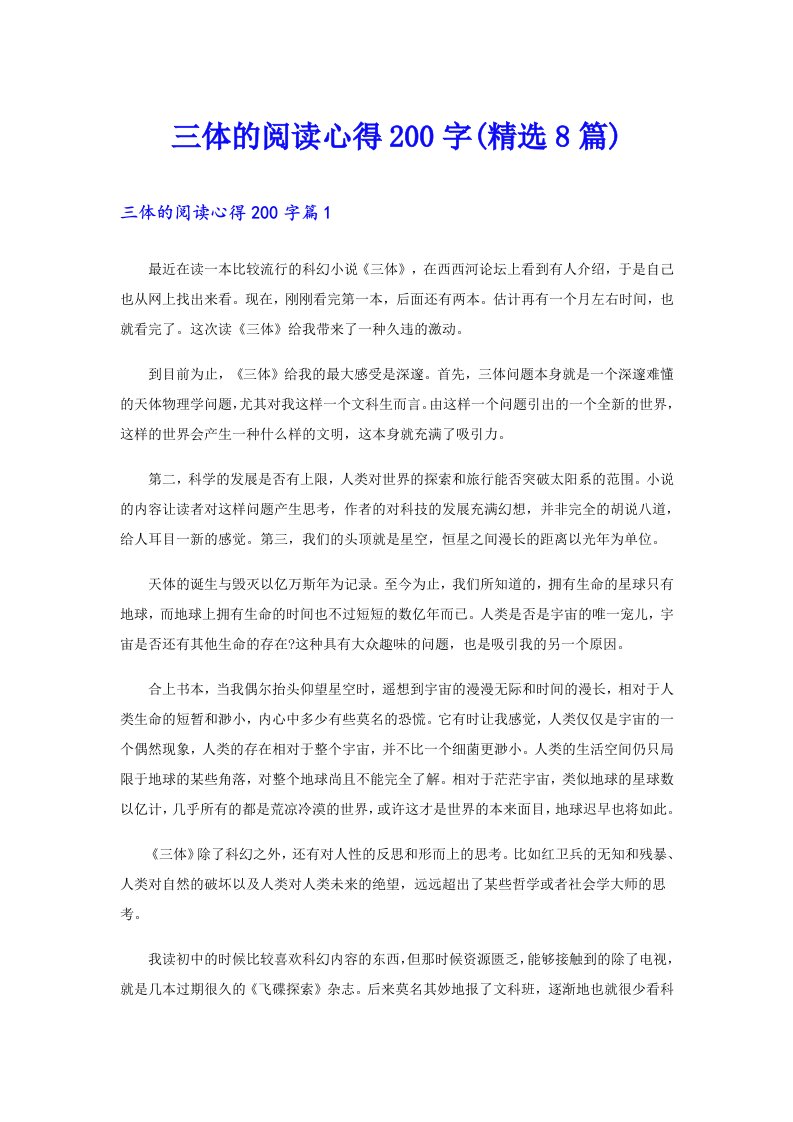 三体的阅读心得200字(精选8篇)