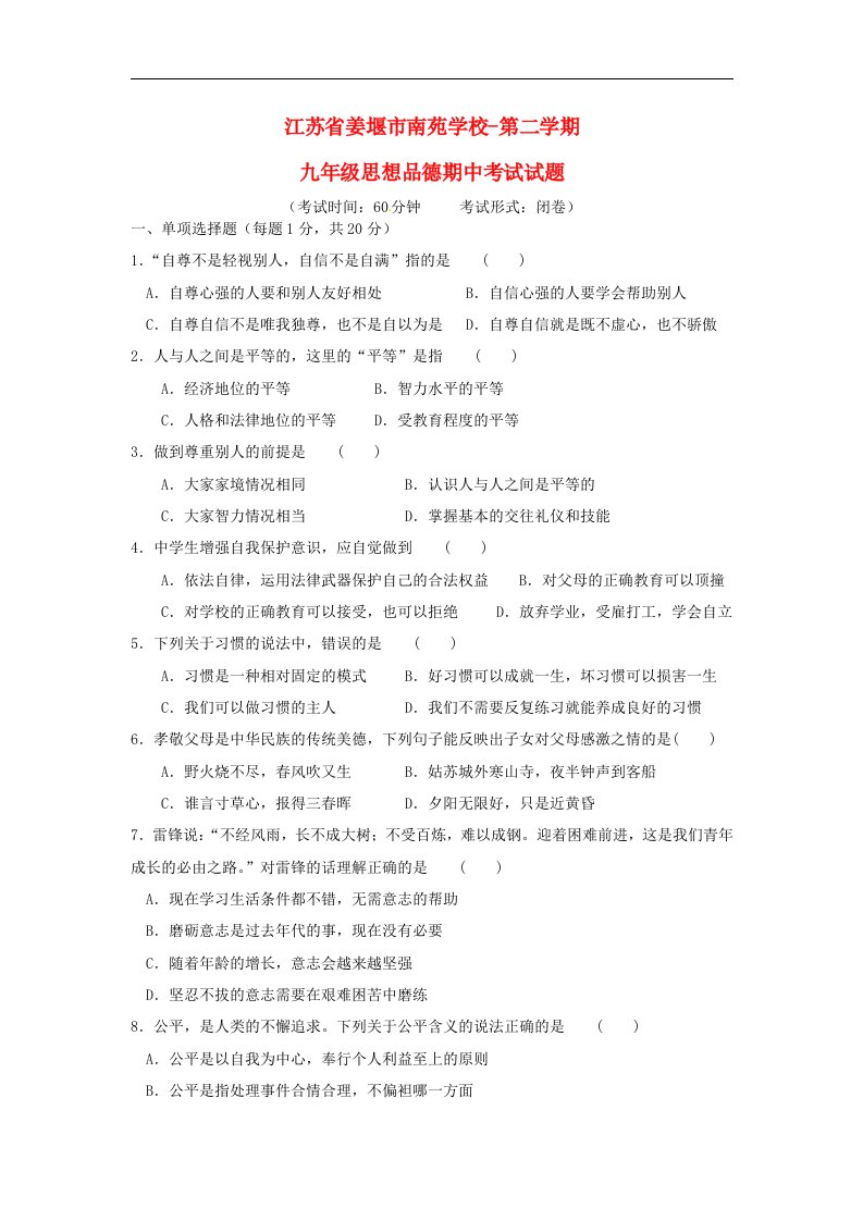 江苏省姜堰市南苑学校九级政治下学期期中考试试题