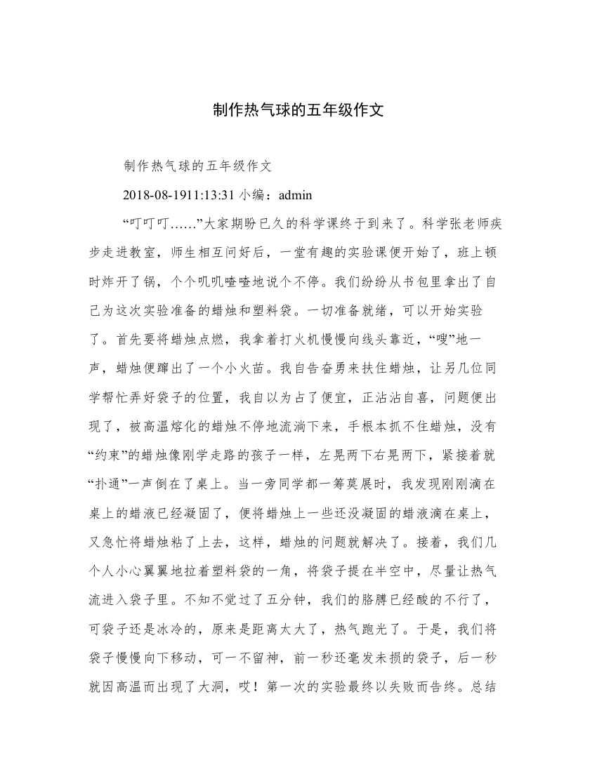 制作热气球的五年级作文