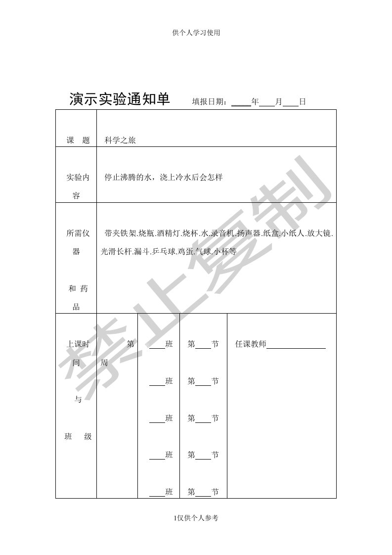 初中物理八九年级演示实验通知单汇总供参习