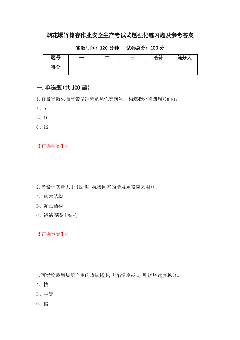 烟花爆竹储存作业安全生产考试试题强化练习题及参考答案第25卷