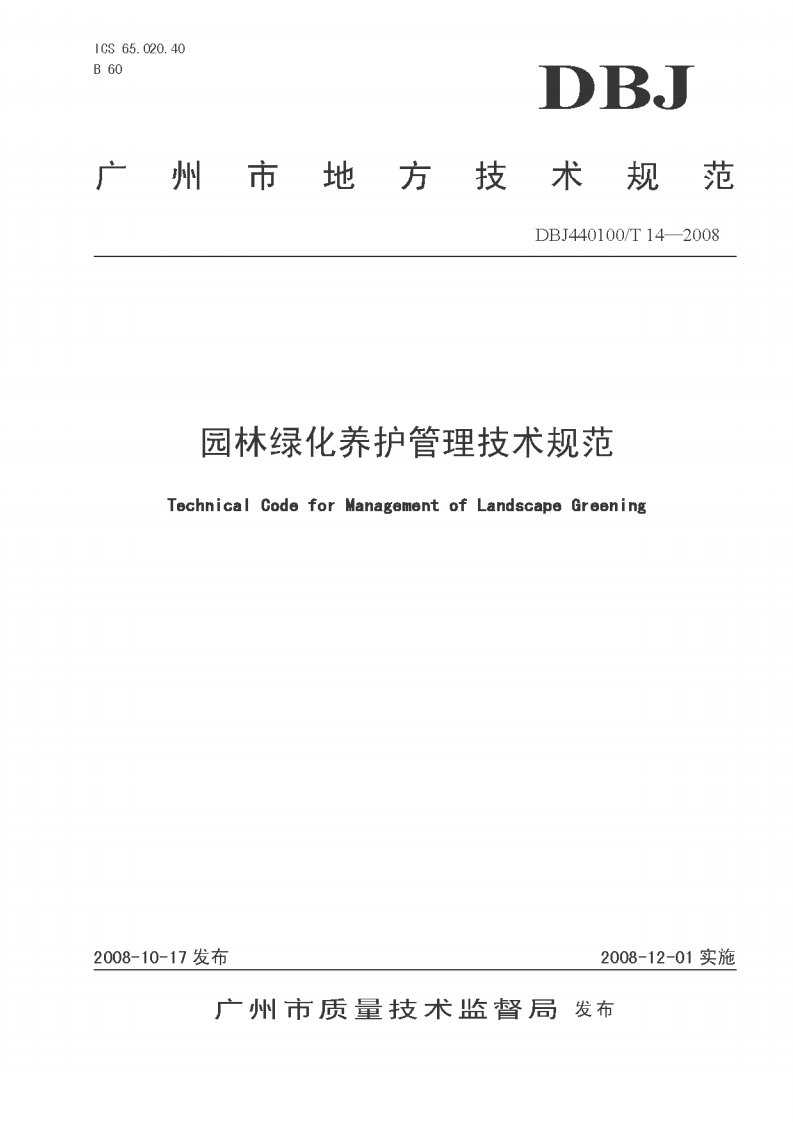 广州市地方性技术规范《园林绿化养护管理技术规范》DBJ440100T_14-2008