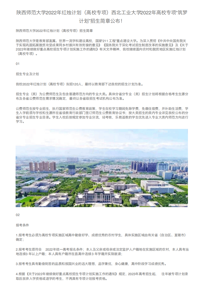 陕西师范大学2022年红烛计划(高校专项)西北工业大学2022年高校专项“筑精品