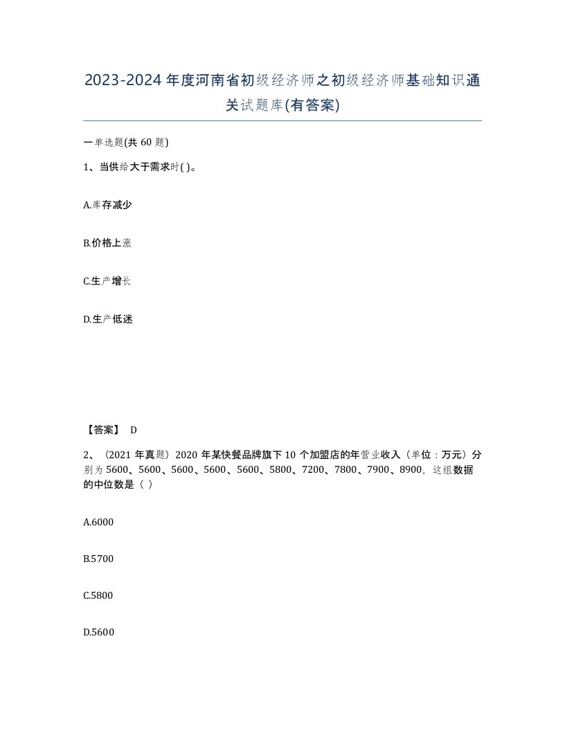 2023-2024年度河南省初级经济师之初级经济师基础知识通关试题库有答案