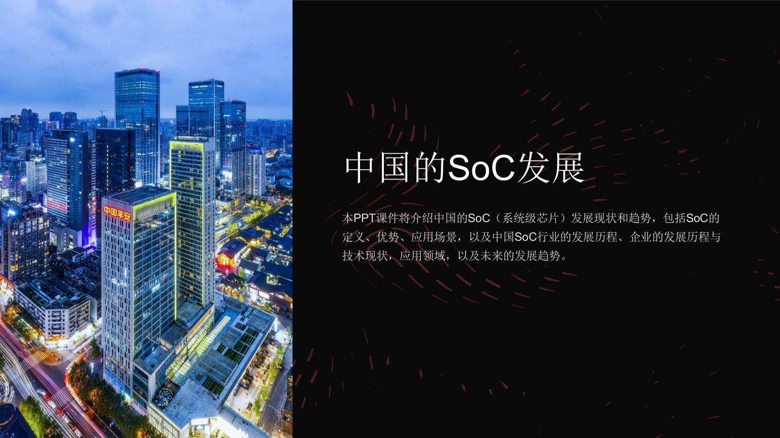 《中国的SoC发展》课件2