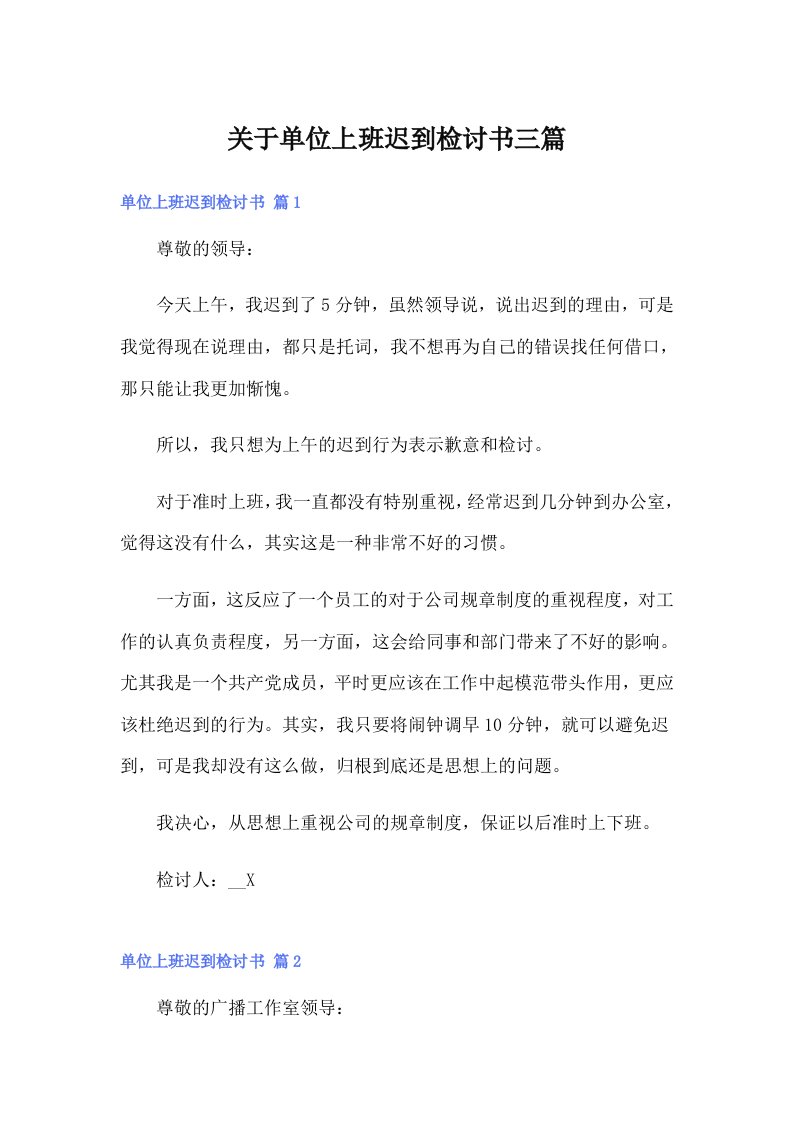 关于单位上班迟到检讨书三篇