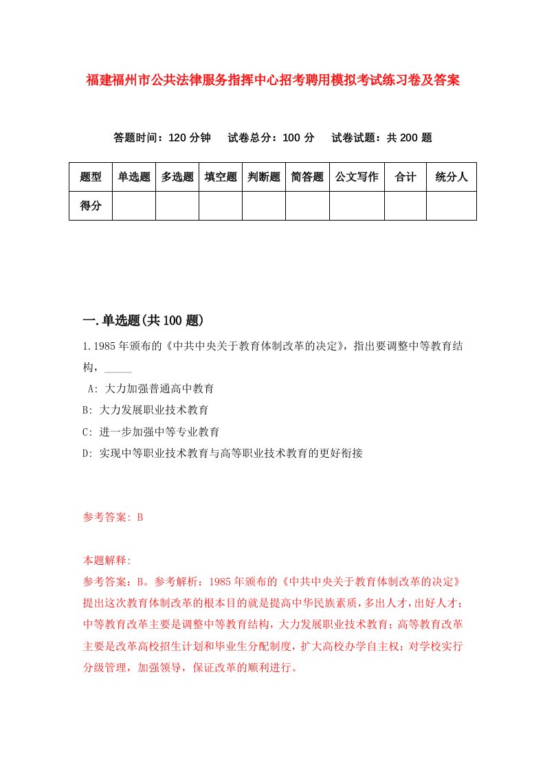 福建福州市公共法律服务指挥中心招考聘用模拟考试练习卷及答案第4版