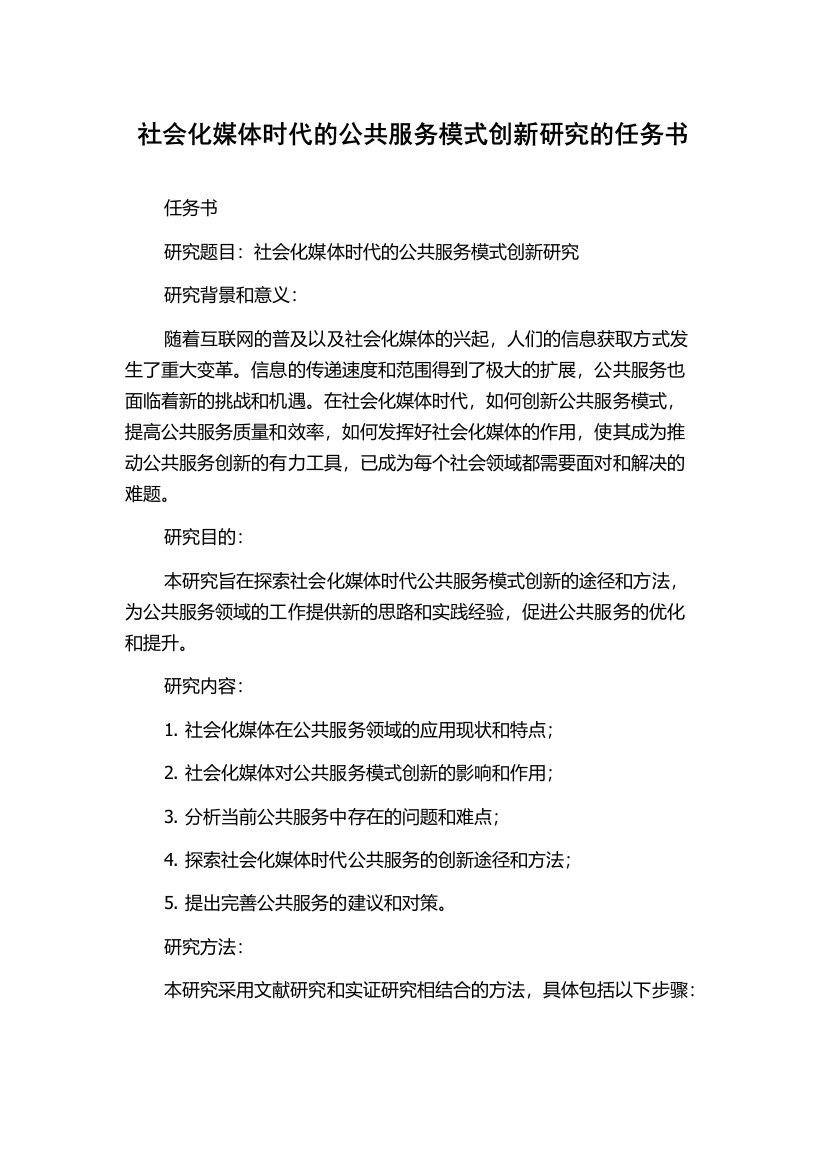 社会化媒体时代的公共服务模式创新研究的任务书