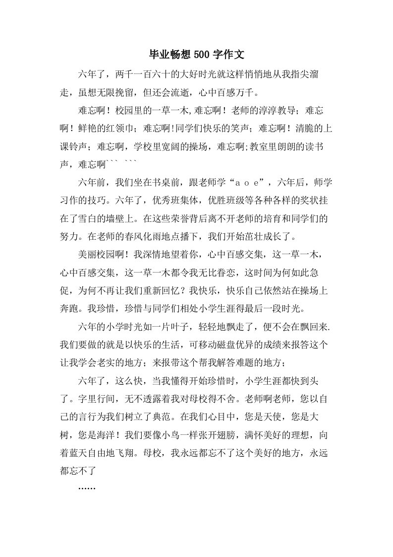 毕业畅想500字作文