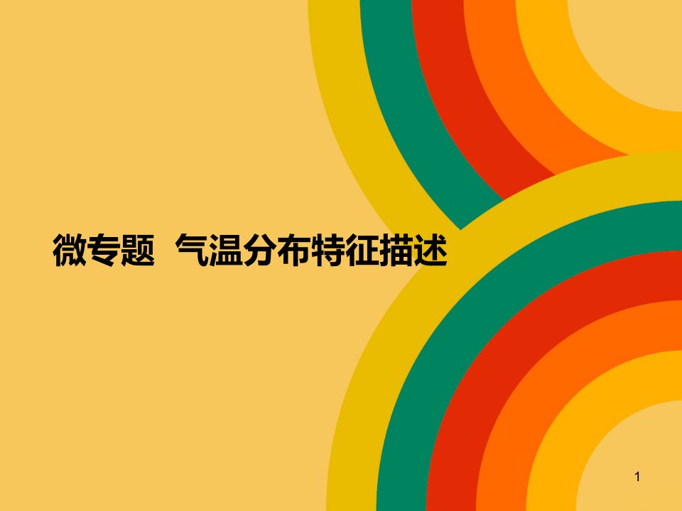 高考地理一轮复习微专题气温特征与成因课件