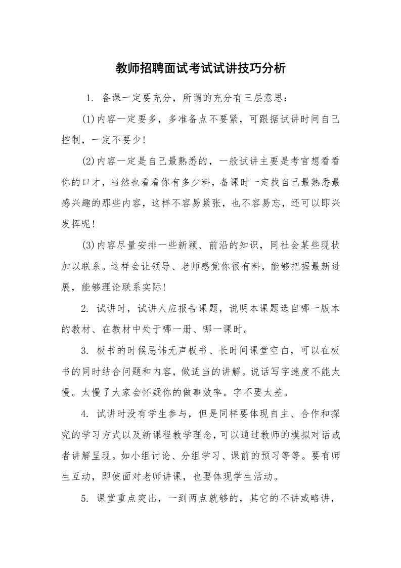 求职离职_面试技巧_教师招聘面试考试试讲技巧分析