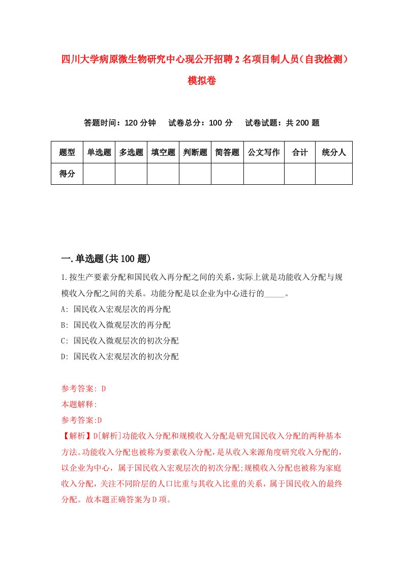 四川大学病原微生物研究中心现公开招聘2名项目制人员自我检测模拟卷第8版